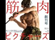 岛国开卖男性人体肌肉写真:引来大波妹子舔屏